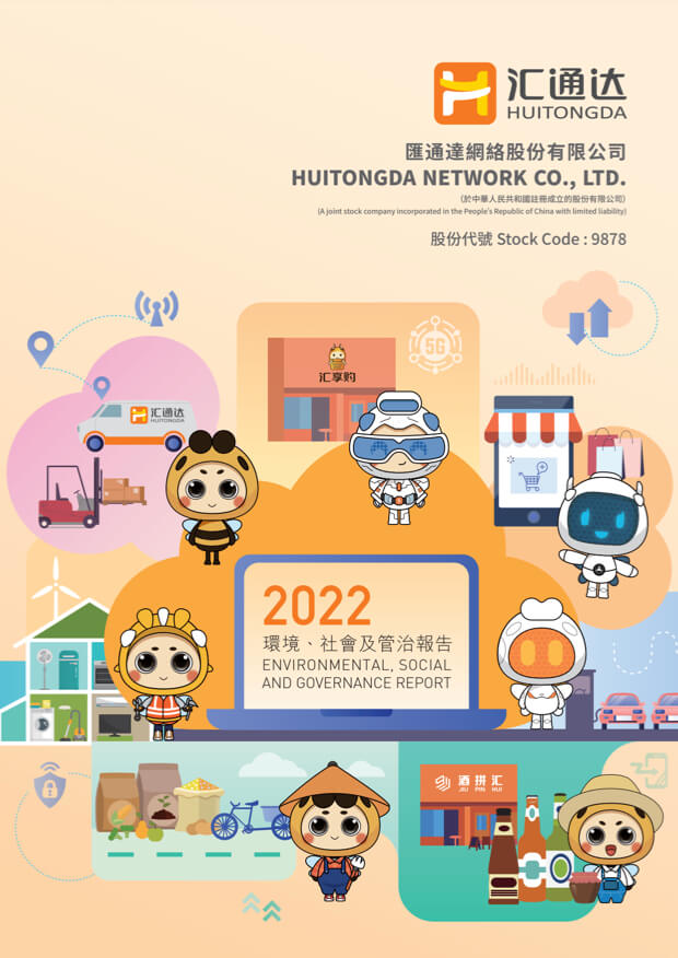 2022年環(huán)境、社會(huì)及管治報(bào)告